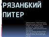 Рязанский Питер