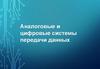 Аналоговые и цифровые системы передачи данных