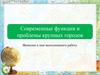 Современные функции и проблемы крупных городов