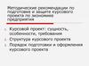 Методические рекомендации по подготовке и защите курсового проекта по экономике предприятия