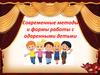 Современные методы и формы работы с одаренными детьми