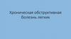Хроническая обструктивная болезнь легких