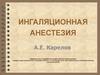 Ингаляционная анестезия