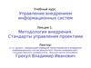 Методология внедрения. Стандарты управления проектами
