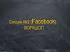 Сессия №2 (Facebook). Воркшоп