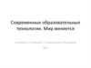 Современные образовательные технологии. Мир меняется