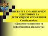 Документно-інформаційний менеджмент