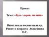 Проект. Тема: «Будь здоров, малыш»