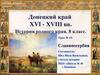 Донецкий край XVI - XVIII веков. История родного края