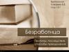 Безработица. Причины, последствия, способы преодоления