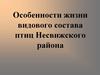 Особенности жизни видового состава птиц Несвижского района
