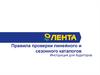 Правила проверки линейного и сезонного каталогов. Инструкция для аудиторов