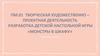 Творческая художественно-проектная деятельность. Разработка детской настольной игры «Монстры в шкафу»