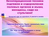 Скоростная, безоперационная техника подтяжки и оздоровления половых органов и мышц женщины, сидя на стульчике