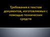 Требования к текстам документов, изготовляемых с помощью технических средств
