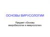 Вирусы и бактериофаги