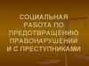 Социальная работа по предотвращению правонарушений и с преступниками