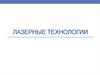 Лазерные технологии