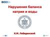 Нарушения баланса натрия и воды
