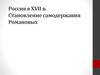 Россия в XVII веке. Становление самодержавия Романовых
