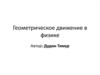 Геометрическое движение в физике