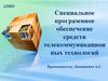 Специальное программное обеспечение средств телекоммуникационных технологий