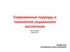 Современные подходы и технологии социального воспитания