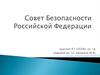 Совет Безопасности Российской Федерации