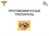 Противовирусные препараты