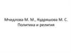 Политика и религия