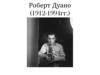 Роберт Дуано (1912-1994)