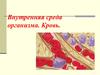 Внутренняя среда организма. Кровь