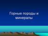 Горные породы и минералы
