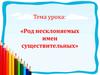 Род несклоняемых имен существительных