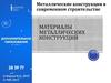 Материалы металлических конструкций
