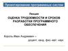 Оценка трудоемкости и сроков разработки программного обеспечения