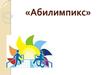 Международное движение «Абилимпикс»