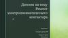 Ремонт электропневматического контактора