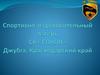 Спортивно-оздоровительный лагерь СК «СОКОЛ», поселок Джубга, Краснодарский край