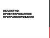 Объектно-ориентированное программирование