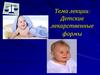 Детские лекарственные формы