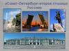 Санкт-Петербург - вторая столица России