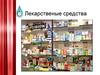 Лекарственые средства