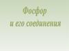 Фосфор и его соединения