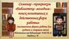 Библиотека молодым: поиск позитивных и действенных форм работы (выставочные формы работы для среднего и старшего звена)