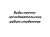 Виды научно-исследовательских работ студентов