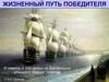 Жизненный путь победителя. В память о 200-летии со дня кончины адмирала Федора Ушакова
