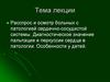 Патология сердечно-сосудистой системы. Диагностическое значение пальпации и перкуссии сердца в патологии. Особенности у детей