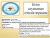 Білім алушының өзіндік жұмысы
