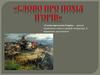 «Слово про похід Ігорів» – зразок героїчного епосу в давній літературі, її вершинне досягнення